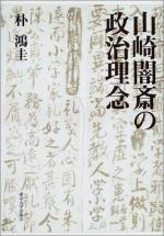 Yamazaki Ansai (1618-1682) by 