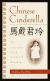 Chinese Cinderella: The True Story of an Unwanted Daughter Study Guide and Lesson Plans by Adeline Yen Mah